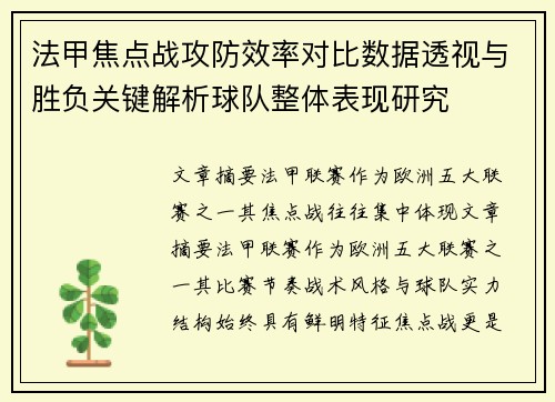 法甲焦点战攻防效率对比数据透视与胜负关键解析球队整体表现研究 法甲焦点战攻防效率对比数据透视与胜负关键解析球队整体表现研究