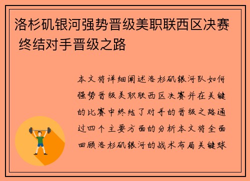 洛杉矶银河强势晋级美职联西区决赛 终结对手晋级之路