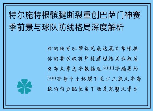 特尔施特根髌腱断裂重创巴萨门神赛季前景与球队防线格局深度解析