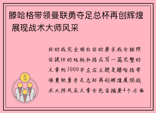 滕哈格带领曼联勇夺足总杯再创辉煌 展现战术大师风采