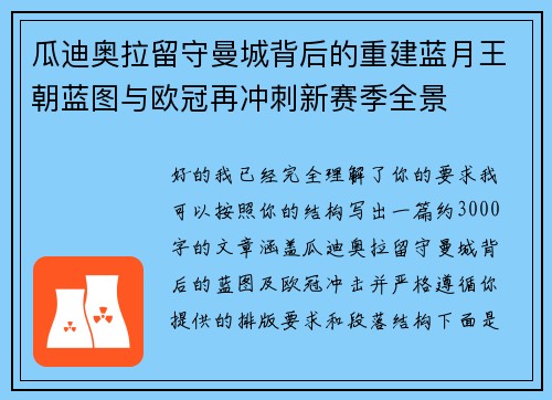瓜迪奥拉留守曼城背后的重建蓝月王朝蓝图与欧冠再冲刺新赛季全景