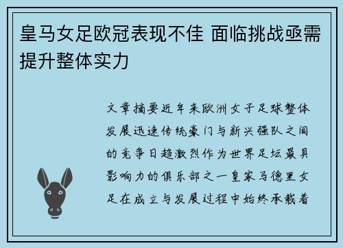 皇马女足欧冠表现不佳 面临挑战亟需提升整体实力