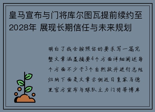 皇马宣布与门将库尔图瓦提前续约至2028年 展现长期信任与未来规划