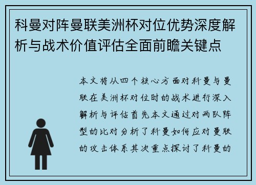 科曼对阵曼联美洲杯对位优势深度解析与战术价值评估全面前瞻关键点