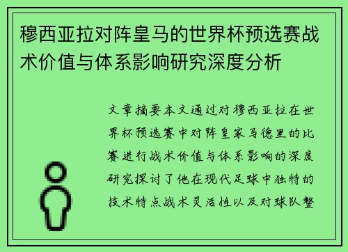 穆西亚拉对阵皇马的世界杯预选赛战术价值与体系影响研究深度分析