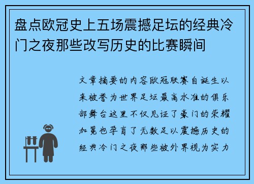 盘点欧冠史上五场震撼足坛的经典冷门之夜那些改写历史的比赛瞬间
