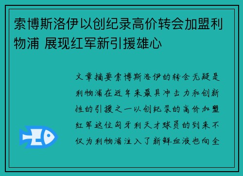 索博斯洛伊以创纪录高价转会加盟利物浦 展现红军新引援雄心