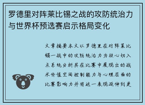 罗德里对阵莱比锡之战的攻防统治力与世界杯预选赛启示格局变化