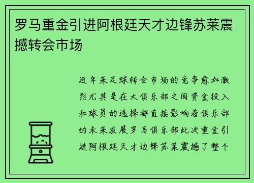 罗马重金引进阿根廷天才边锋苏莱震撼转会市场