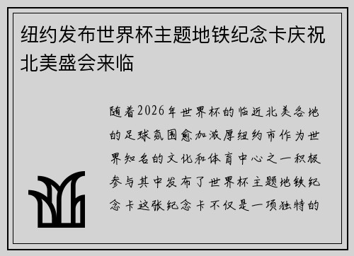 纽约发布世界杯主题地铁纪念卡庆祝北美盛会来临