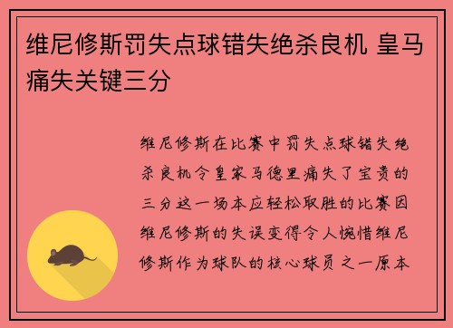 维尼修斯罚失点球错失绝杀良机 皇马痛失关键三分 维尼修斯罚失点球错失绝杀良机 皇马痛失关键三分