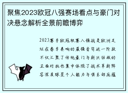 聚焦2023欧冠八强赛场看点与豪门对决悬念解析全景前瞻博弈 聚焦2023欧冠八强赛场看点与豪门对决悬念解析全景前瞻博弈