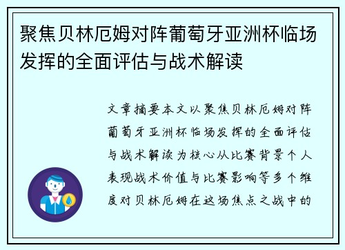 聚焦贝林厄姆对阵葡萄牙亚洲杯临场发挥的全面评估与战术解读