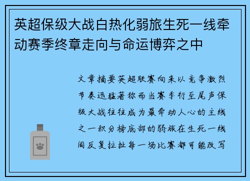 英超保级大战白热化弱旅生死一线牵动赛季终章走向与命运博弈之中
