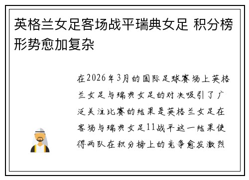英格兰女足客场战平瑞典女足 积分榜形势愈加复杂