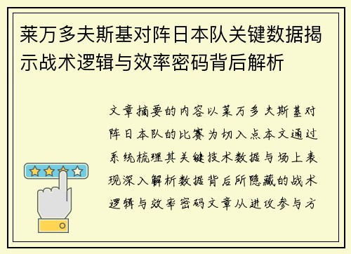 莱万多夫斯基对阵日本队关键数据揭示战术逻辑与效率密码背后解析