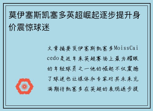 莫伊塞斯凯塞多英超崛起逐步提升身价震惊球迷 莫伊塞斯凯塞多英超崛起逐步提升身价震惊球迷