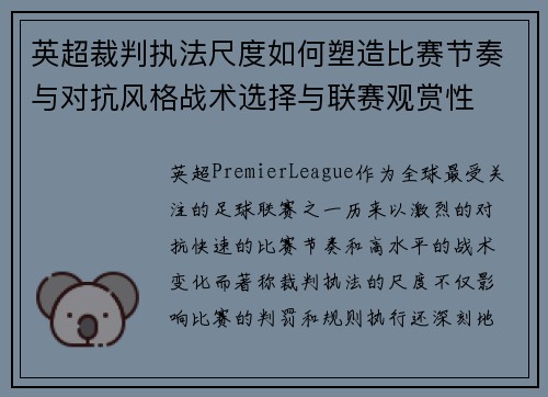 英超裁判执法尺度如何塑造比赛节奏与对抗风格战术选择与联赛观赏性