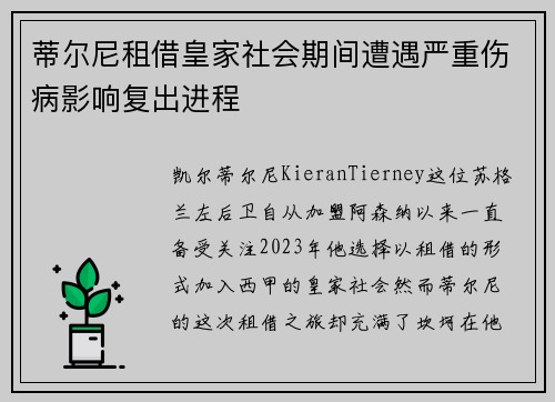 蒂尔尼租借皇家社会期间遭遇严重伤病影响复出进程
