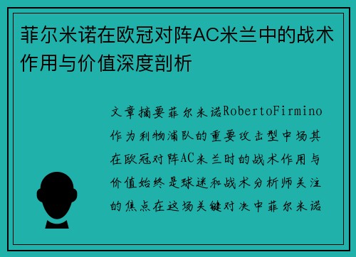 菲尔米诺在欧冠对阵AC米兰中的战术作用与价值深度剖析 菲尔米诺在欧冠对阵AC米兰中的战术作用与价值深度剖析