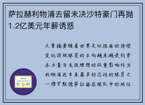 萨拉赫利物浦去留未决沙特豪门再抛1.2亿美元年薪诱惑