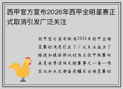西甲官方宣布2026年西甲全明星赛正式取消引发广泛关注