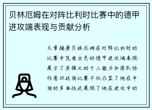 贝林厄姆在对阵比利时比赛中的德甲进攻端表现与贡献分析