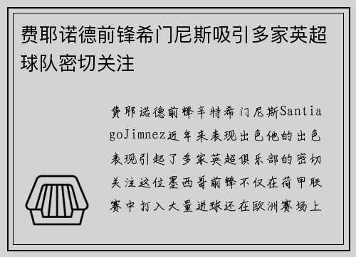 费耶诺德前锋希门尼斯吸引多家英超球队密切关注