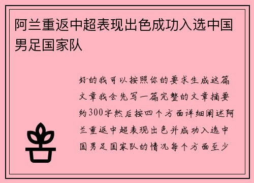 阿兰重返中超表现出色成功入选中国男足国家队 