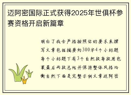 迈阿密国际正式获得2025年世俱杯参赛资格开启新篇章