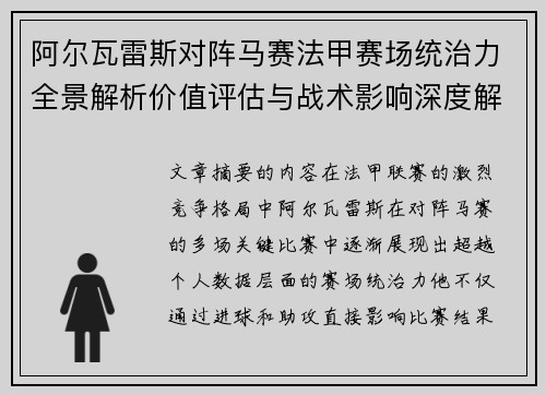 阿尔瓦雷斯对阵马赛法甲赛场统治力全景解析价值评估与战术影响深度解析 阿尔瓦雷斯对阵马赛法甲赛场统治力全景解析价值评估与战术影响深度解析