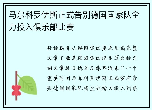 马尔科罗伊斯正式告别德国国家队全力投入俱乐部比赛 马尔科罗伊斯正式告别德国国家队全力投入俱乐部比赛