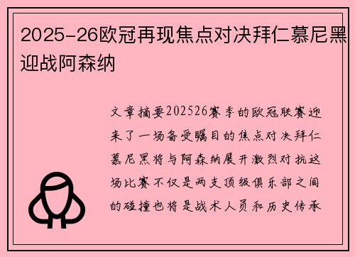 2025-26欧冠再现焦点对决拜仁慕尼黑迎战阿森纳