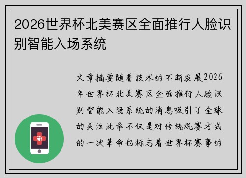 2026世界杯北美赛区全面推行人脸识别智能入场系统