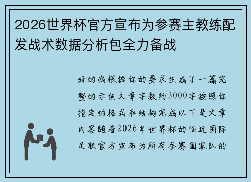 2026世界杯官方宣布为参赛主教练配发战术数据分析包全力备战