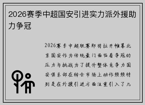 2026赛季中超国安引进实力派外援助力争冠
