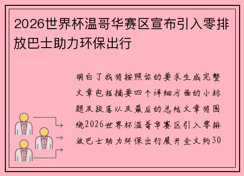 2026世界杯温哥华赛区宣布引入零排放巴士助力环保出行