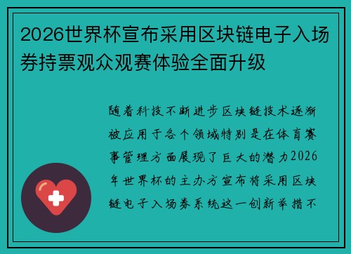 2026世界杯宣布采用区块链电子入场券持票观众观赛体验全面升级