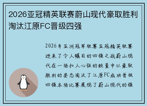 2026亚冠精英联赛蔚山现代豪取胜利淘汰江原FC晋级四强