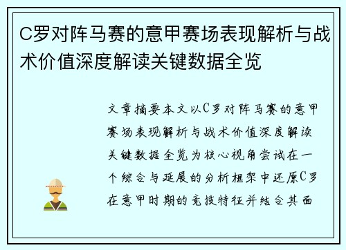 C罗对阵马赛的意甲赛场表现解析与战术价值深度解读关键数据全览