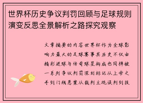 世界杯历史争议判罚回顾与足球规则演变反思全景解析之路探究观察