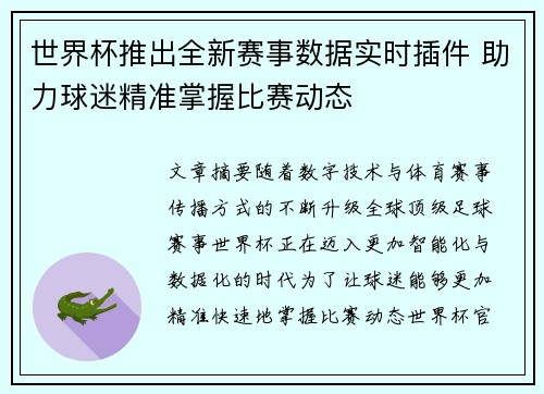 世界杯推出全新赛事数据实时插件 助力球迷精准掌握比赛动态