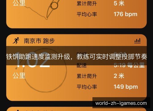 铁饼助跑速度监测升级，教练可实时调整投掷节奏