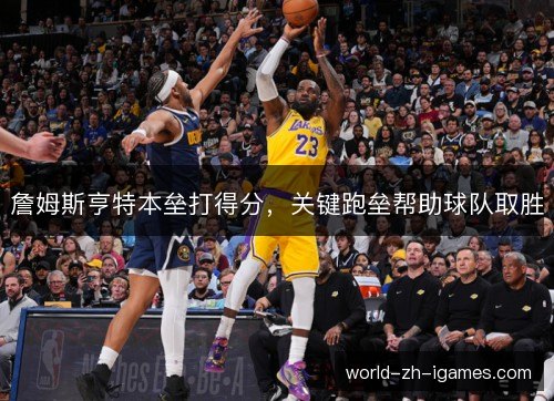 詹姆斯亨特本垒打得分，关键跑垒帮助球队取胜