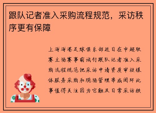 跟队记者准入采购流程规范，采访秩序更有保障