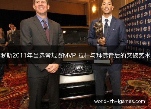 罗斯2011年当选常规赛MVP 拉杆与拜佛背后的突破艺术