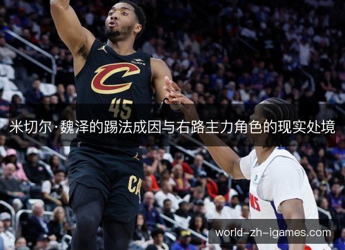 米切尔·魏泽的踢法成因与右路主力角色的现实处境
